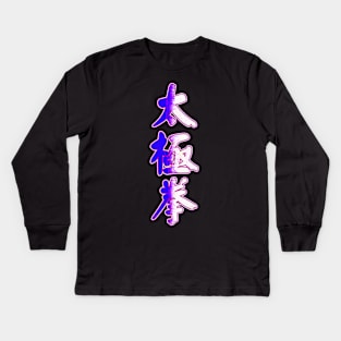 Tai Chi Chuan Kids Long Sleeve T-Shirt